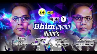 BHIM JAYANTI LIVE SHOW MILIND SHINDE (KHALAPUR KUMBHIVALI) PART 3