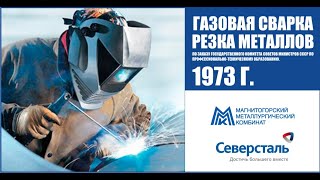 Газовая сварка и резка металлов. Обучающий ролик для средних и высших учебных заведений.