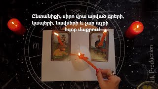 Ընտանիքի, սիրո վրա արված գրերի, կապեր,  նավսերի և չար աչքի հզոր մաքրում՝դիտել բոլորին