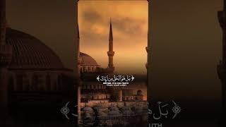 ارح سمعك وطمئن قلبك بالقران الكريم بصوت يريح القلب #youtubeshorts #اكسبلور #quran #دويتو