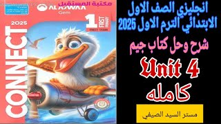 شرح وحل جيم انجليزي اولى ابتدائى الترم الاول 2025 الوحدة الرابعة كامله