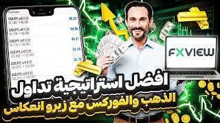 استراتيجية تداول رائعة ✅ لتحقيق أرباح فورية في تداول الفوركس 2024