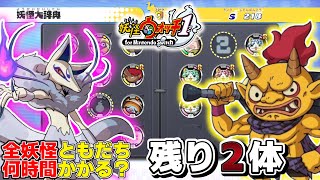 シン・最終回FINAL【検証】全ての妖怪と”ともだち”になるには何時間かかる？第48回【妖怪ウォッチ1】(2024/09/19)