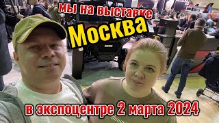 #4 Мы в Москве | Выставка Охота и рыболовство на Руси 2024 | коротко))