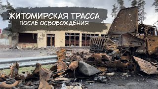 Житомирская трасса после освобождения 2.04.2022 и десять дней спустя.