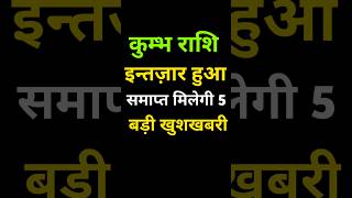 कुम्भ राशि इन्तजार खत्म हुआ 5 खुशखबरी मिलेगी #kumbhrashi #kumbhrashifal #aajkarashifal #rashifal