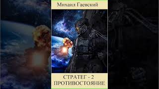 Аудиокнига "Стратег 2. Противостояние. - Гаевский Михаил"