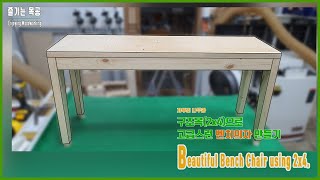 초저가 고급 벤치의자/ Incredible bench chair/ 벤치의자만들기/ 초보자도 만들 수 있는 벤치의자