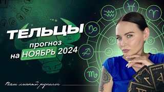 Телец | Прогноз на ноябрь 2024 #руны #рунолог #прогноз #эзотерика #расклад #полнолуние #отношения