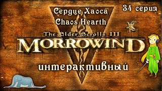 Morrowind: Сердце Хаоса - Интерактив с Kwei, ч.34