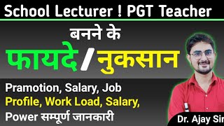 School Lecturer ! PGT Teacher बनने के फायदे और नूकसान क्या क्या है, Job Profile, Promotion, Salary