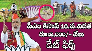 పీఎం కిసాన్ 18.వ.విడత 2,000 వేలు రైతులకు డబ్బులు విడుదల