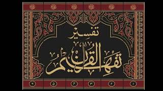 Episode 48 Tafheem ul Quran تفہیم القرآن Abul Aala Maududi Ale Imran 77 – 80  آل عمران  ۷۷ – ۸۰'