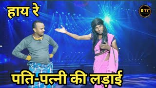 Jay Re Pati Patni Ki Ladai | हाय रे पति पत्नी की लड़ाई | Dehati Talent Comedy Show