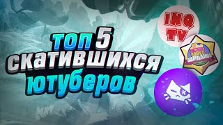 ТОП5 СКАТИВШИХСЯ ЮТУБЕРОВ//BrawlStars