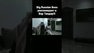 Чудесная интеграция от Big Russian Boss! #satyr #bigrussianboss #warthunder #memes #foryou