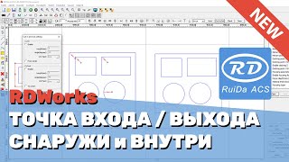 ✅ Установка точки входа/выхода лазера снаружи и внутри объекта на лазерных станках с RuiDa в RDWorks