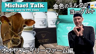 【マイケルトーク】金色のこだわりミルクのヨーグルト（オオヤブデイリーファーム）