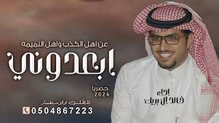 شيلة ابعدوني عن اهل الكذب واهل النميمه #خالد_البريك شيلات جديده حماس 2024