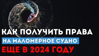 Получить права на маломерное судно еще в 2024! Как это?