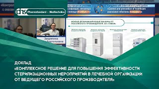 Доклад "Комплексное решение для повышения эффективности стерилизационных мероприятий в ЛПУ"