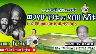 ወጋየሁ ንጋቱ እና ደበበ እሸቱ ከ44 ዓመታት በፊት ያደረጉት ቃለምልልስ