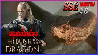 สรุปเนื้อเรื่อง House of the Dragon ซีซั่น 2 EP 8 II มหากาพย์ศึกชิงบัลลังก์ II Movie4U สปอย II