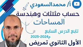 المساحات ، تابع الدرس7 ، الهندسة ، المدارس الثانوية للتمريض ، الصف الأول ، الأستاذ/محمدالسعودي