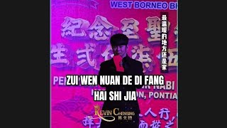 Zui Wen Nuan De Di Fang Hai Shi Jia 《最温暖得地方还是家》Live Show of Kevin Chensing