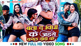 #Video ! बता दs विधी के जईसे करेलs दीदी के ! #Alwela Ashok का बहुत ही ब्लास्ट विडियो ! Bhojpuri Song