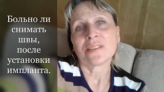 9. Имплантация/ Больно ли снимать швы, после установки импланта.