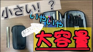 【筆箱紹介】 コンパクトすぎてやばい！！