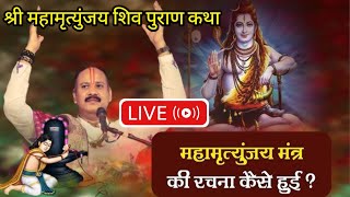 LIVE 🔴  श्री महामृत्युंजय शिव पुराण कथा | श्री मारकंडेश्वर महिमा व कथाप्रदीप मिश्रा जी सीहोर वाले