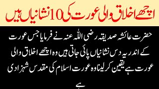 Achay Ikhlaq Wali Aurat Ki 10 Nishanain Hazrat Aisha Sadiqa Ne Farmaya