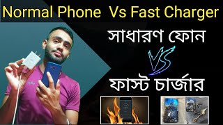 সাধারণ ফোনের মধ্যে ফাস্ট চার্জার ব্যবহার করলে কি হবে।Can normal Phone be Charged With Fast Charger।