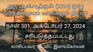 நாள் 301,  அக்டோபர் 27,  2024 ( யோவான்  9 - 10 அதிகாரங்கள் ) (சரிப்படுத்தப்பட்டது )