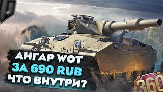 ЭТО САМЫЙ КРУТОЙ АНГАР WOT КОТОРЫЙ Я ВИДЕЛ, ЧТО ВНУТРИ ?