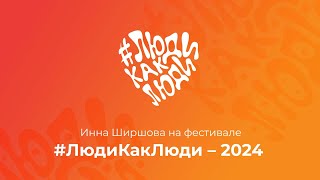 Инна Ширшова на фестивале #ЛюдиКакЛюди 2024