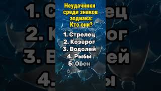 Неудачники среди знаков зодиака: Кто они? #гороскоп #гороскопы #астрология #знакизодиака #психология