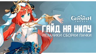 Подробный гайд на Нилу! Механики, сборки и команда | Genshin Impact 3.1 Guide