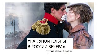 "Белый орёл" - "Как упоительны в России вечера"