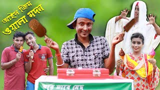 Ice Cream Wala Madan || Sunil and Pinki || film Star Celebrity