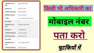 किसी भी अधिकारी का मोबाइल नंबर पता करे | How To Know The Mobile Numbers Of All Officers