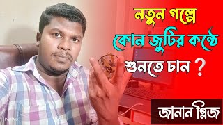 নতুন গল্প কোন জুটির কন্ঠে নিয়ে আসবো বলুন?