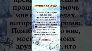 Среда Молитва Господи, спасибо Тебе за этот чудесный день, и прошу Тебя……