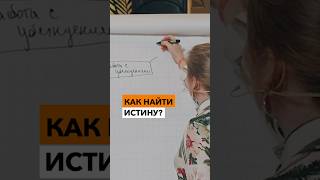 Как найти ИСТИНУ?