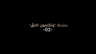 ﴿يَوْمَ لَا يَنفَعُ الظَّالِمِينَ مَعْذِرَتُهُمْ ۖ﴾ [سورة غافر، آية: ٥٢] سلسلة "وتكتمون الحق" -٢-