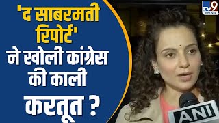 The Sabarmati Report: 'द साबरमती रिपोर्ट' ने खोली कांग्रेस की काली करतूत ? | Kangana Ranaut | TV9