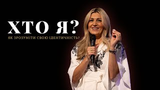 "ХТО Я?" Як зрозуміти свою ідентичність? | Olya Yarosh | Women`s Conference Within Me