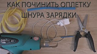 Как починить оплетку на шнуре зарядки. How to fix the braid on the charging cord.